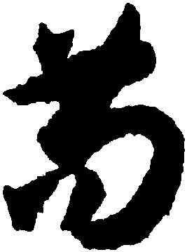 苟,孫過庭,書法字典